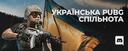Discovery splash banner for Ukrainian Pubg Community Discord server