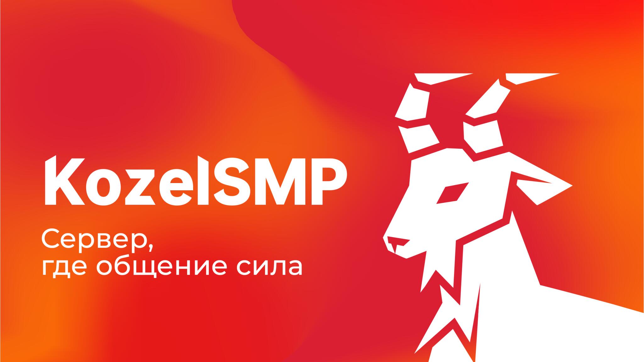Discovery splash banner for πKozelSMP | Role-Play Discord server