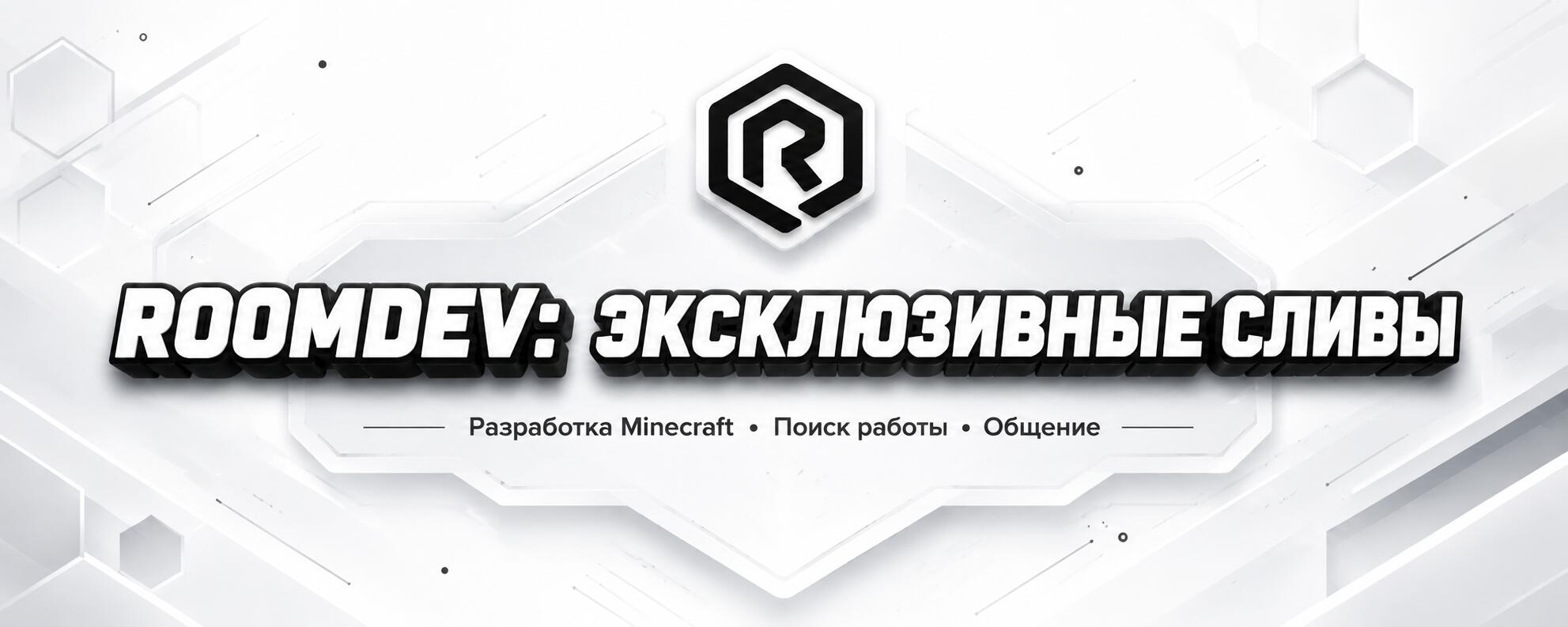 Discovery splash banner for × RᴏᴏᴍDᴇᴠ - Уникальные сливы Discord server