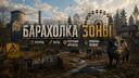 Discovery splash banner for Барахолка Зоны Discord server