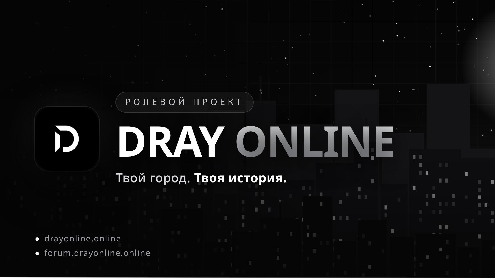 Discovery splash banner for Dray Online | Лучшая онлайн игра Discord server