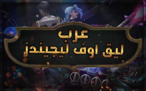 Discovery splash banner for League Of Legends Arabs Community Discord server