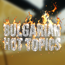 Discovery icon for Bulgarian 𝖧𝗈𝗍 𝖳𝗈𝗉𝗂𝖼𝗌 Discord server